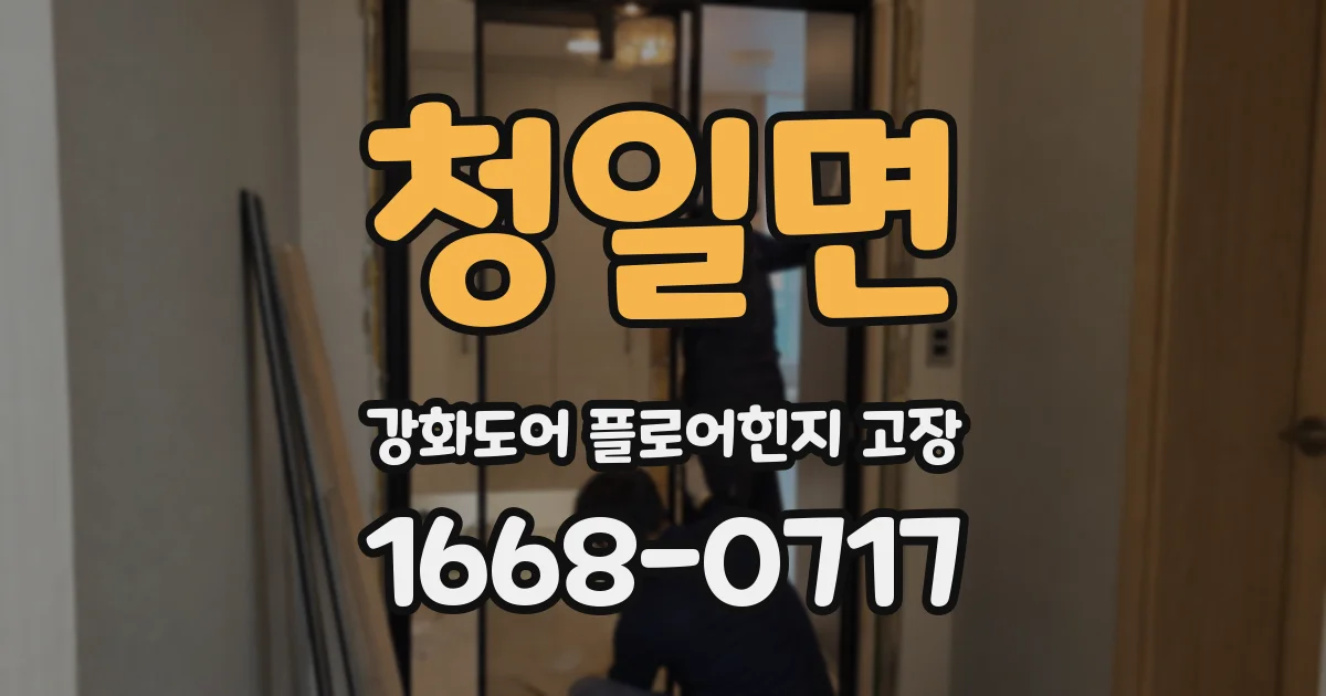 청일면 강화도어 플로어힌지 고장