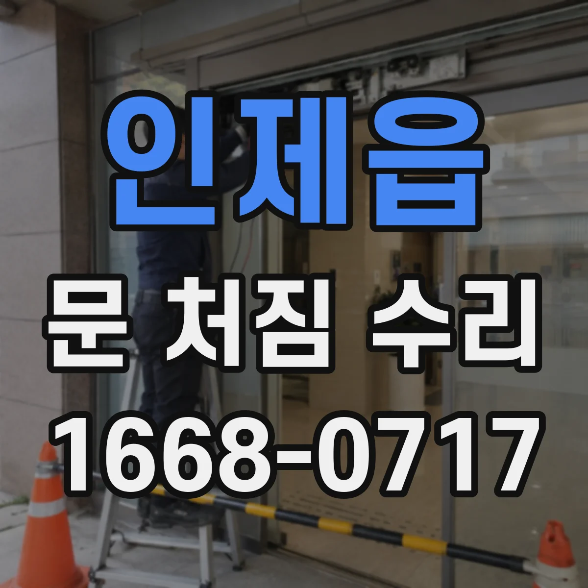 인제읍 문 처짐 수리