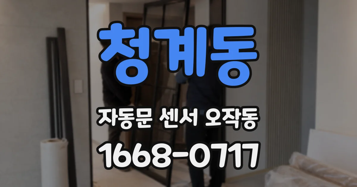 청계동 자동문 센서 오작동