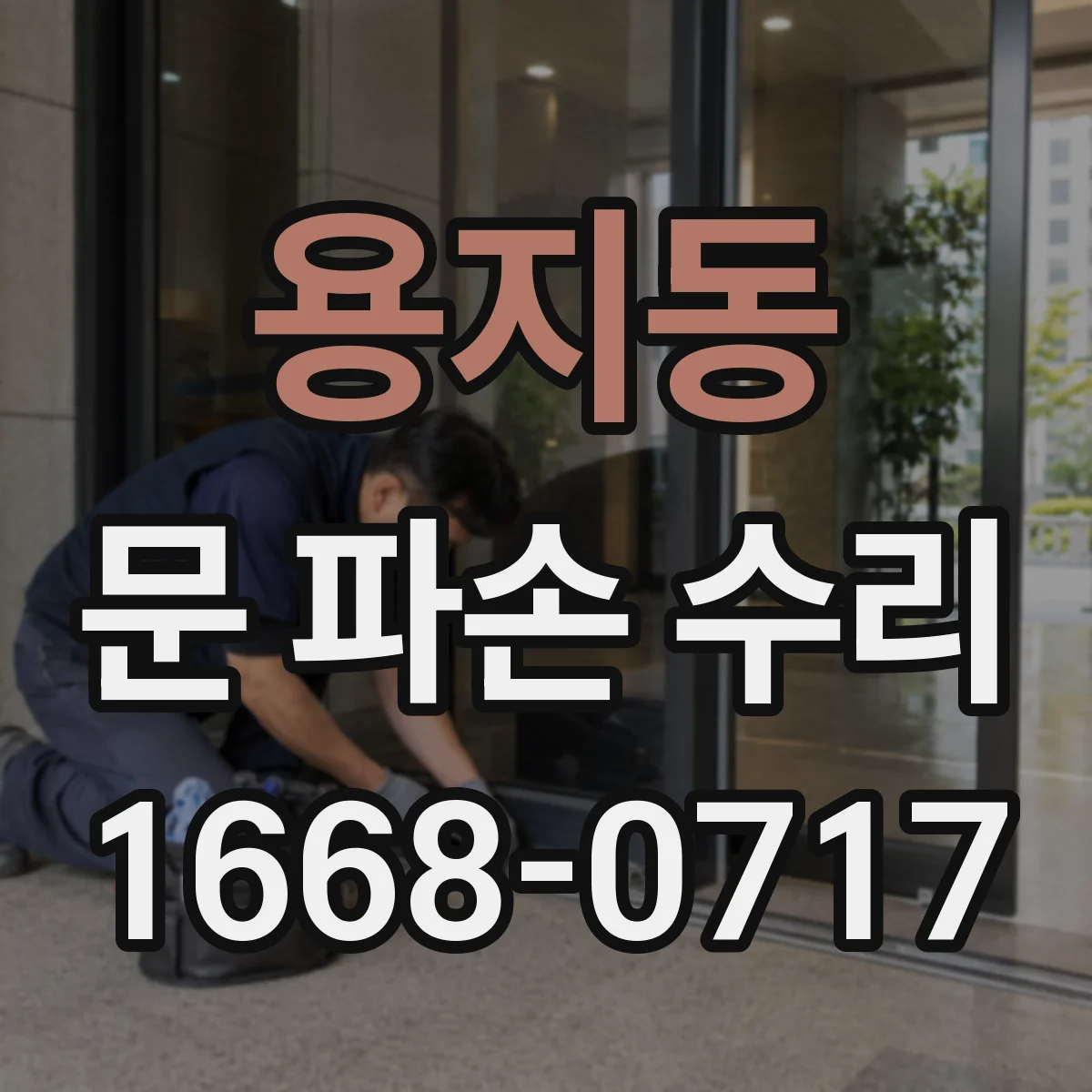 용지동 문 파손 수리
