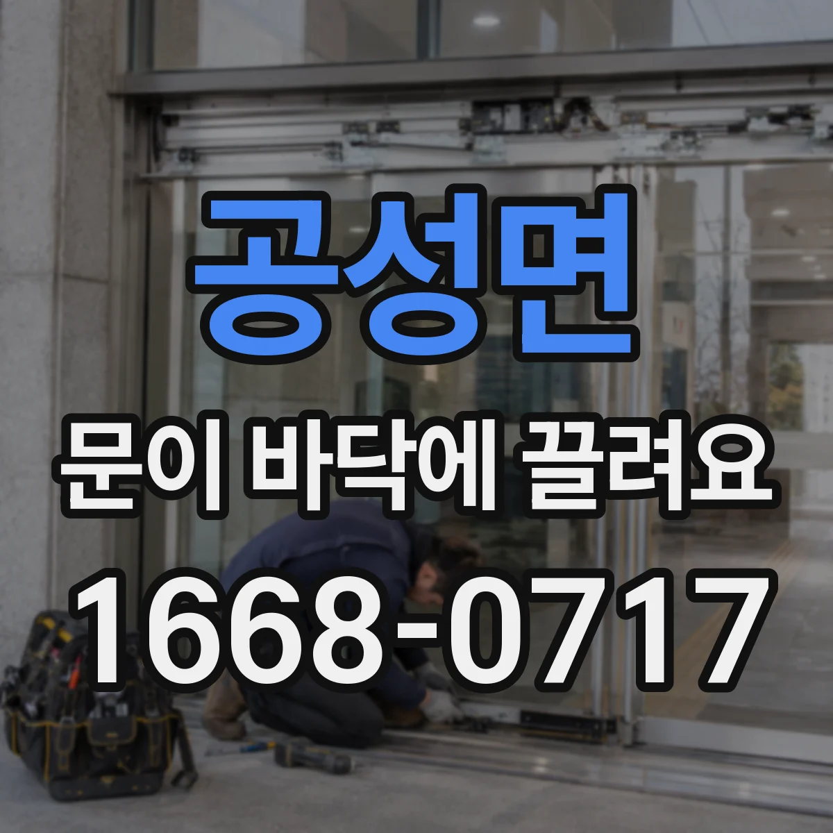 공성면 문이 바닥에 끌려요