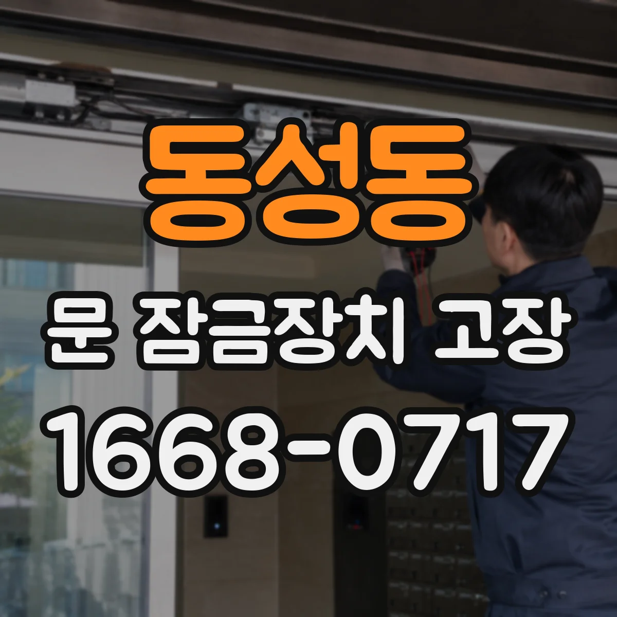 동성동 문 잠금장치 고장