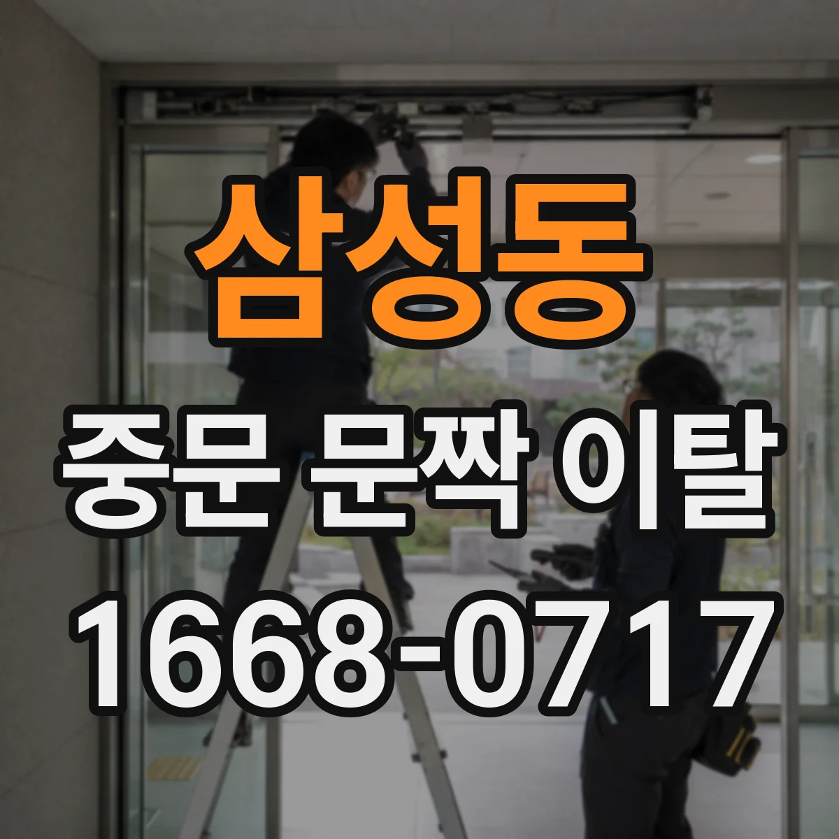 삼성동 중문 문짝 이탈
