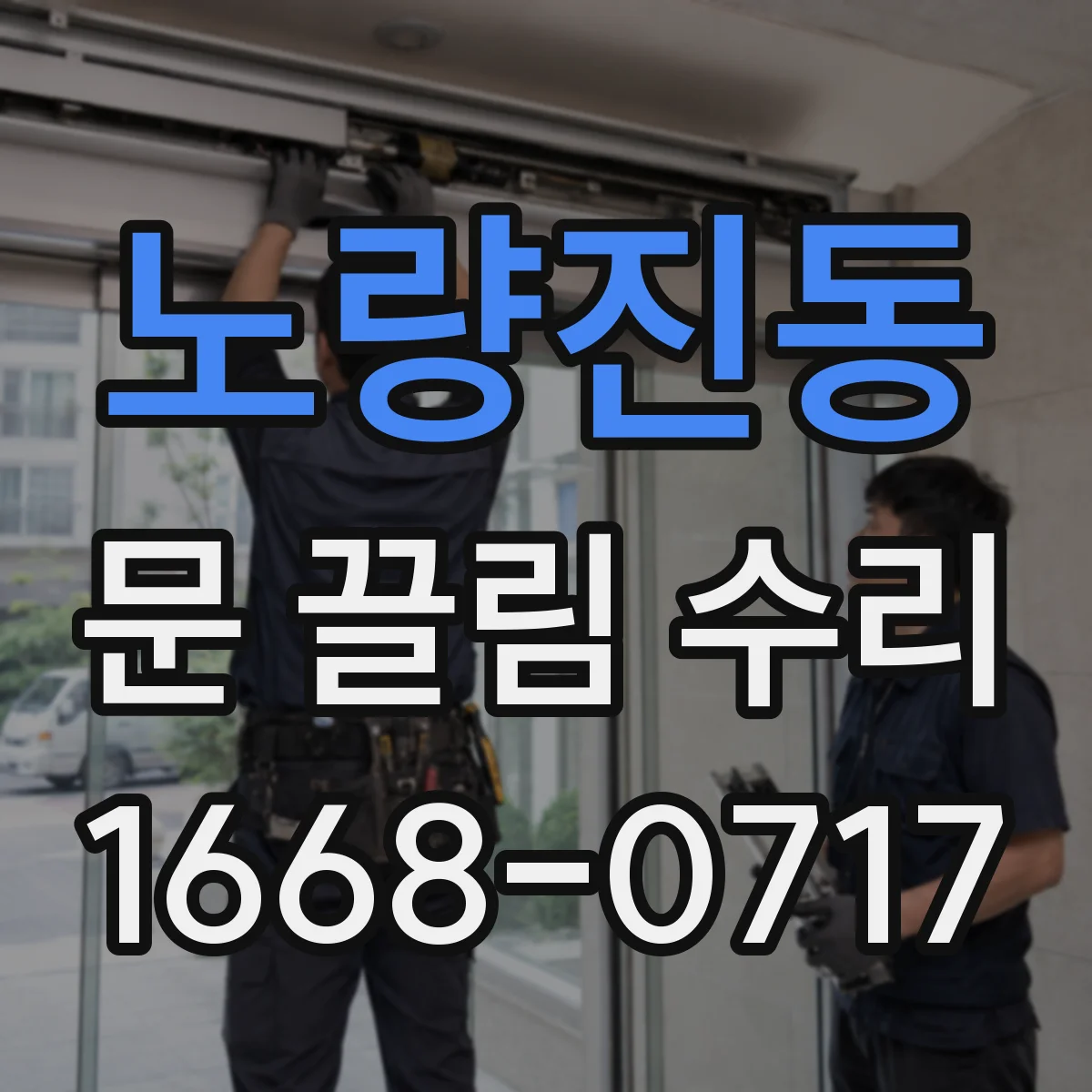 노량진동 문 끌림 수리