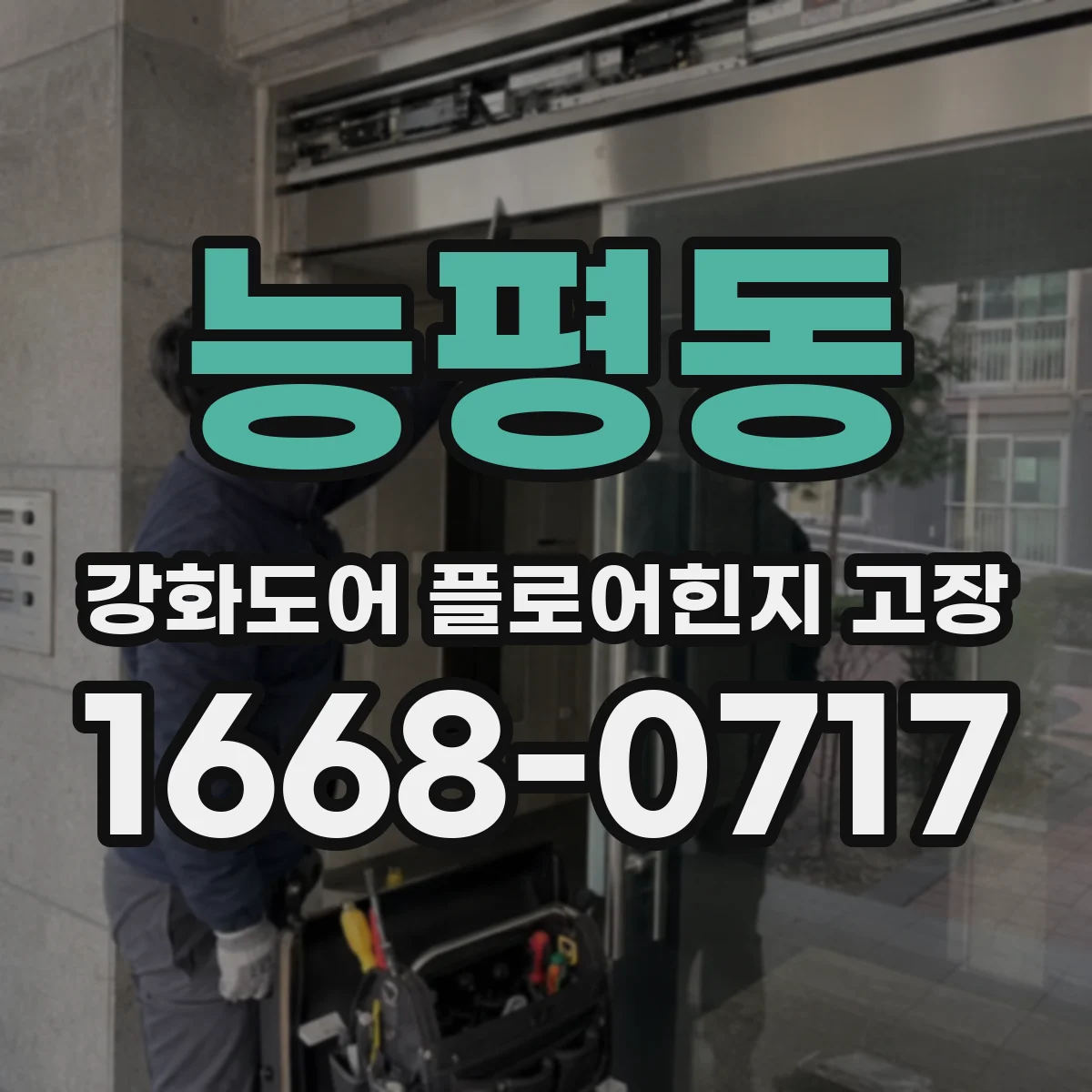 능평동 강화도어 플로어힌지 고장