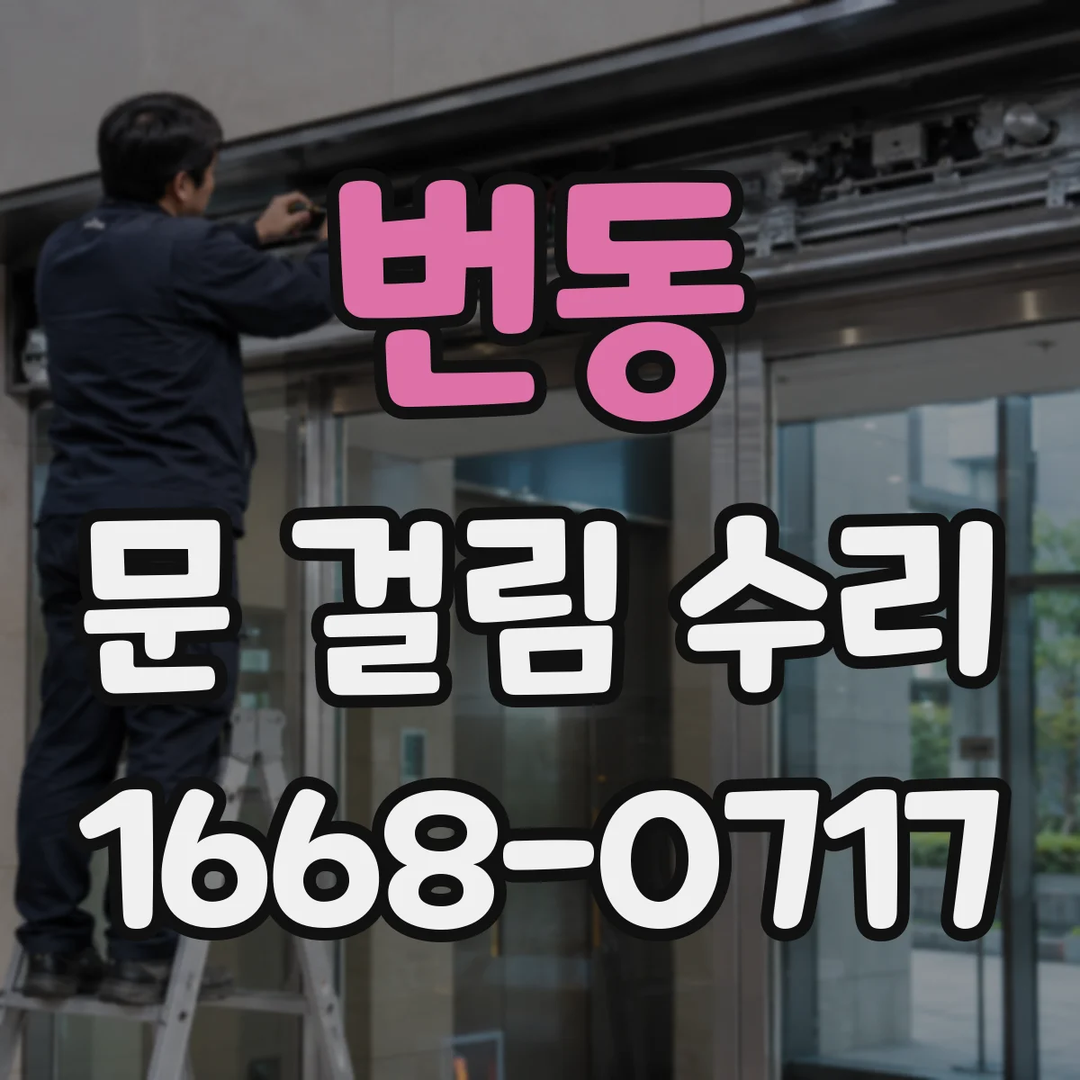 번동 문 걸림 수리