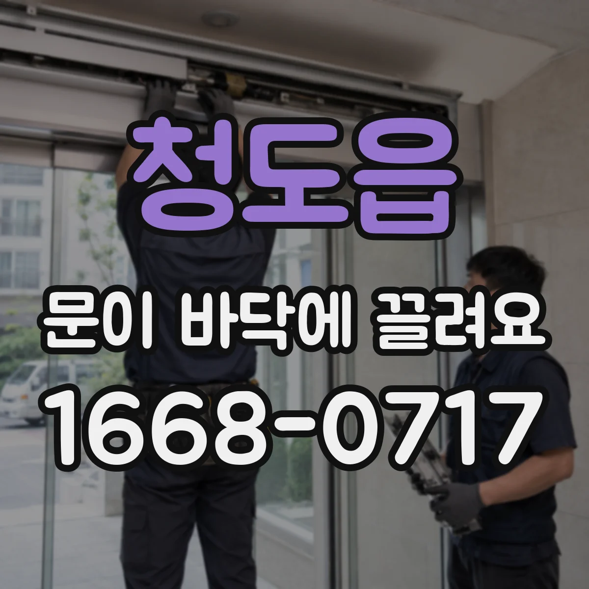 청도읍 문이 바닥에 끌려요