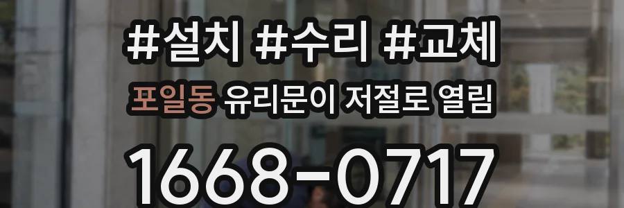 포일동 유리문이 저절로 열림