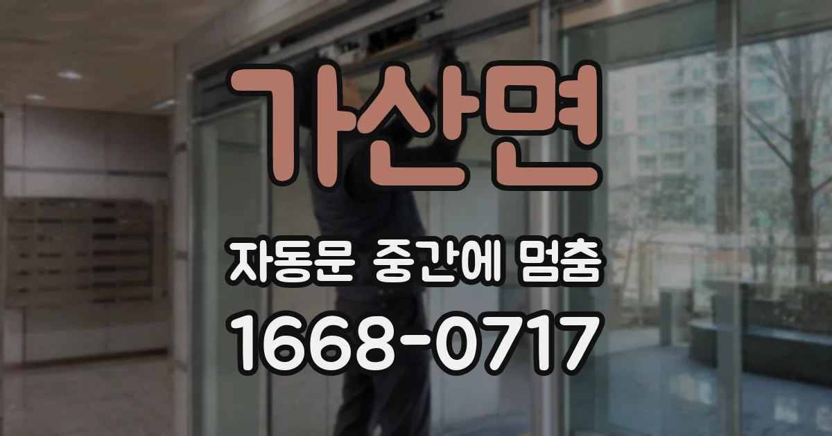 가산면 자동문 중간에 멈춤