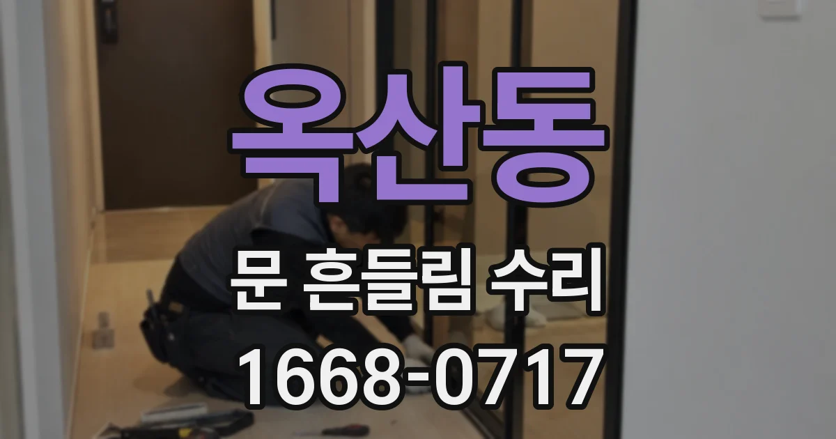 옥산동 문 흔들림 수리