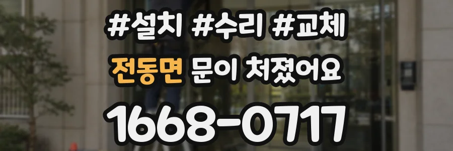 전동면 문이 처졌어요