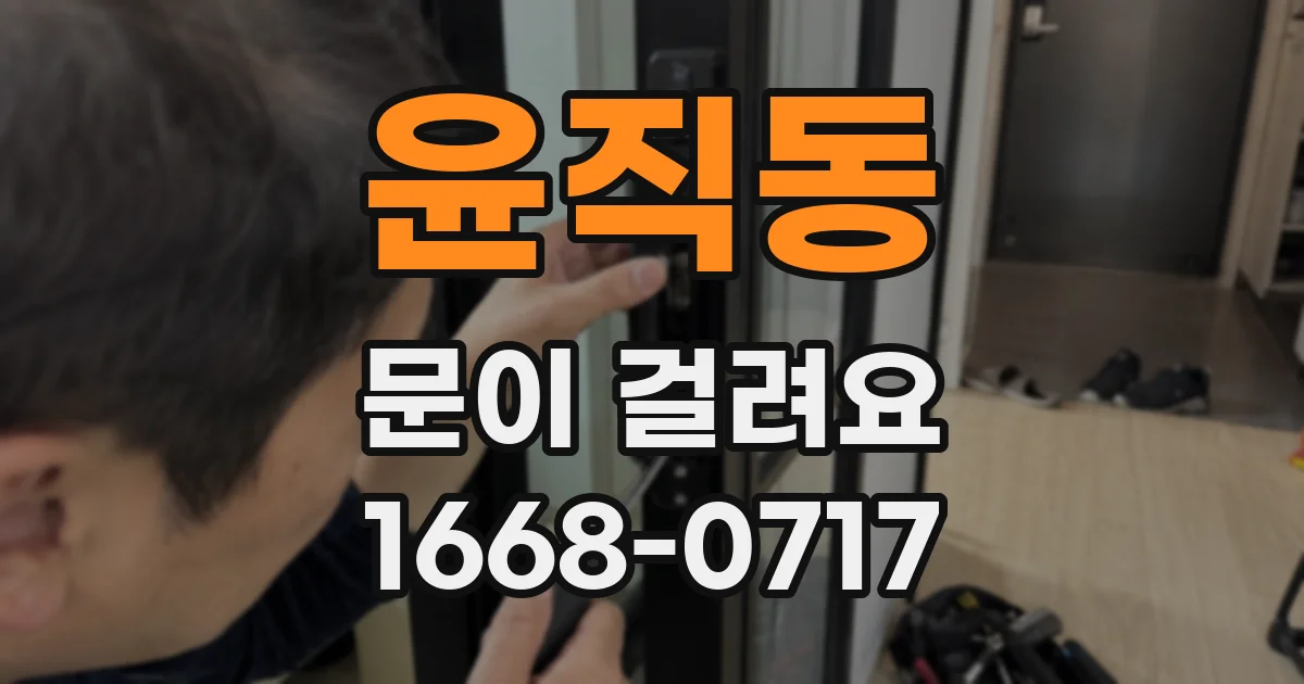 윤직동 문이 걸려요
