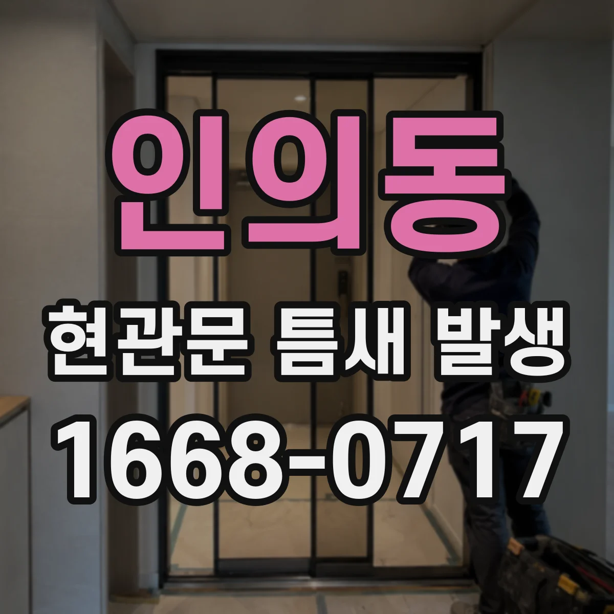 인의동 현관문 틈새 발생