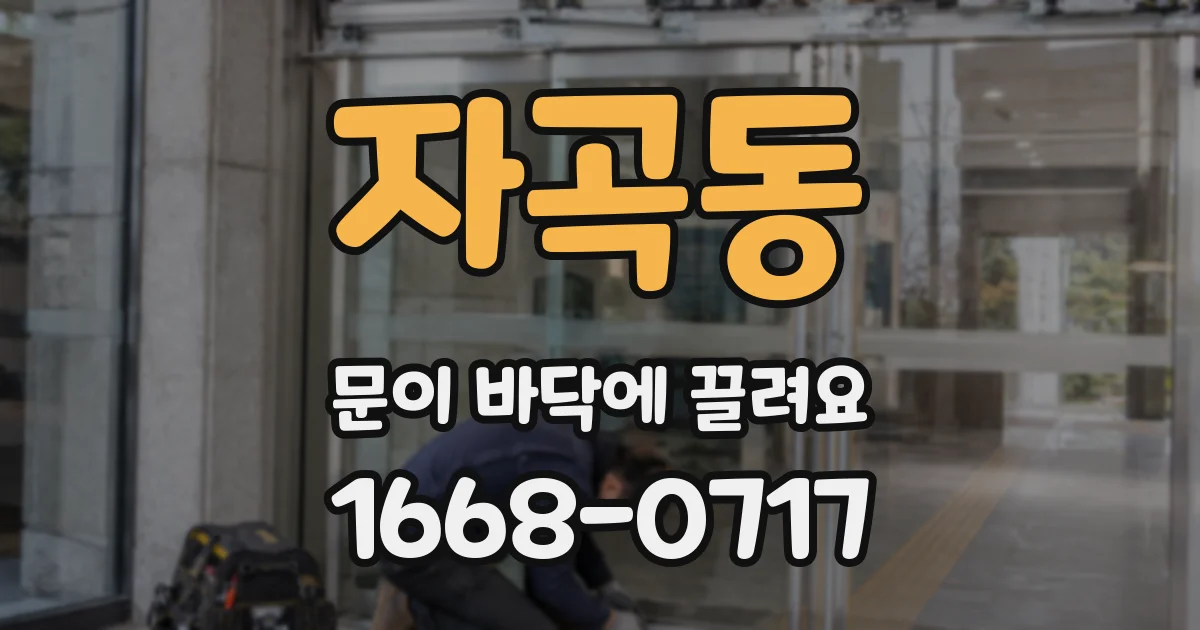자곡동 문이 바닥에 끌려요