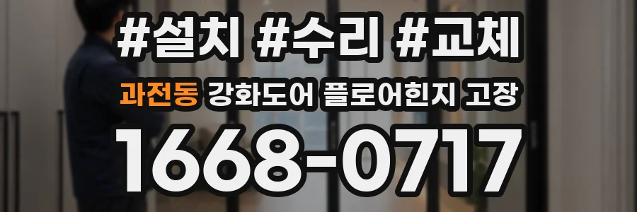 과전동 강화도어 플로어힌지 고장