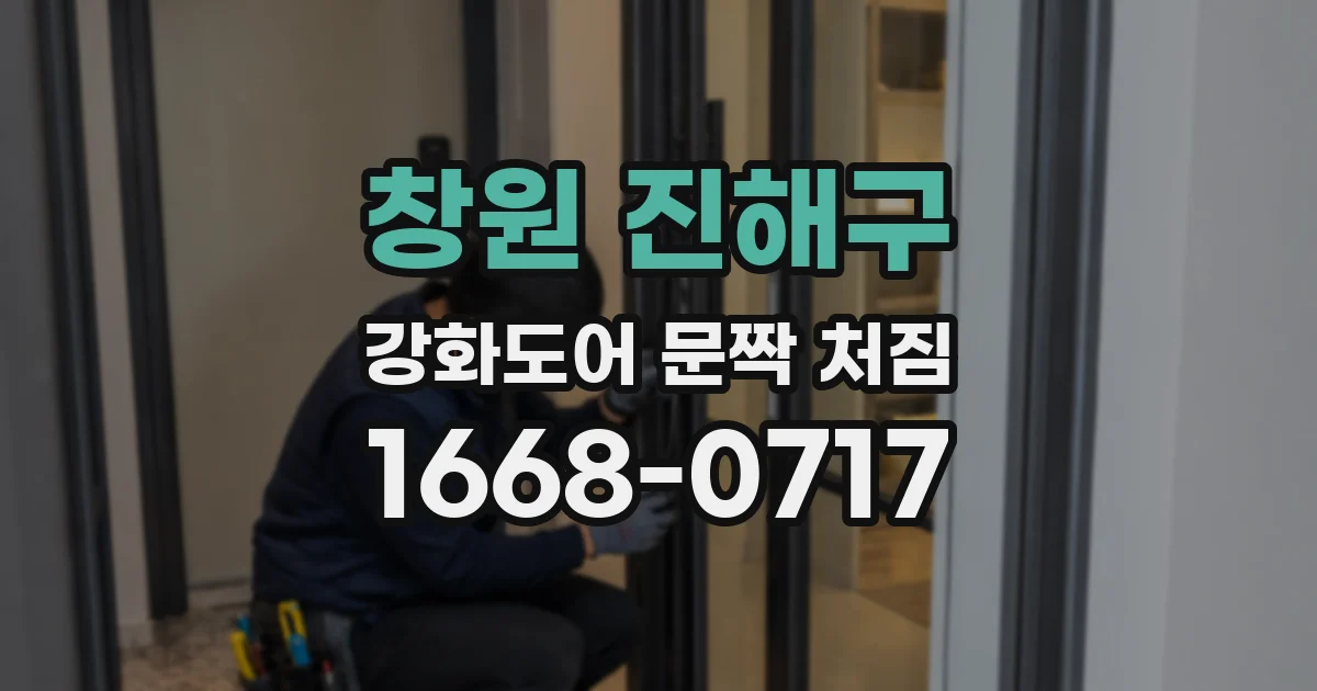 창원 진해구 강화도어 문짝 처짐