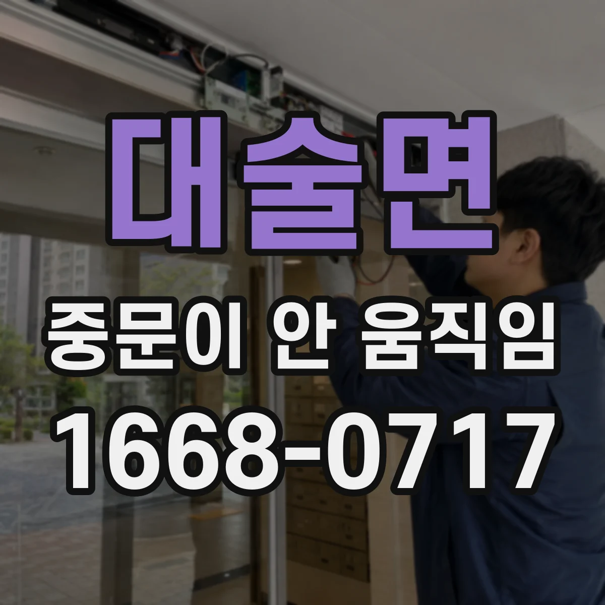 대술면 중문이 안 움직임