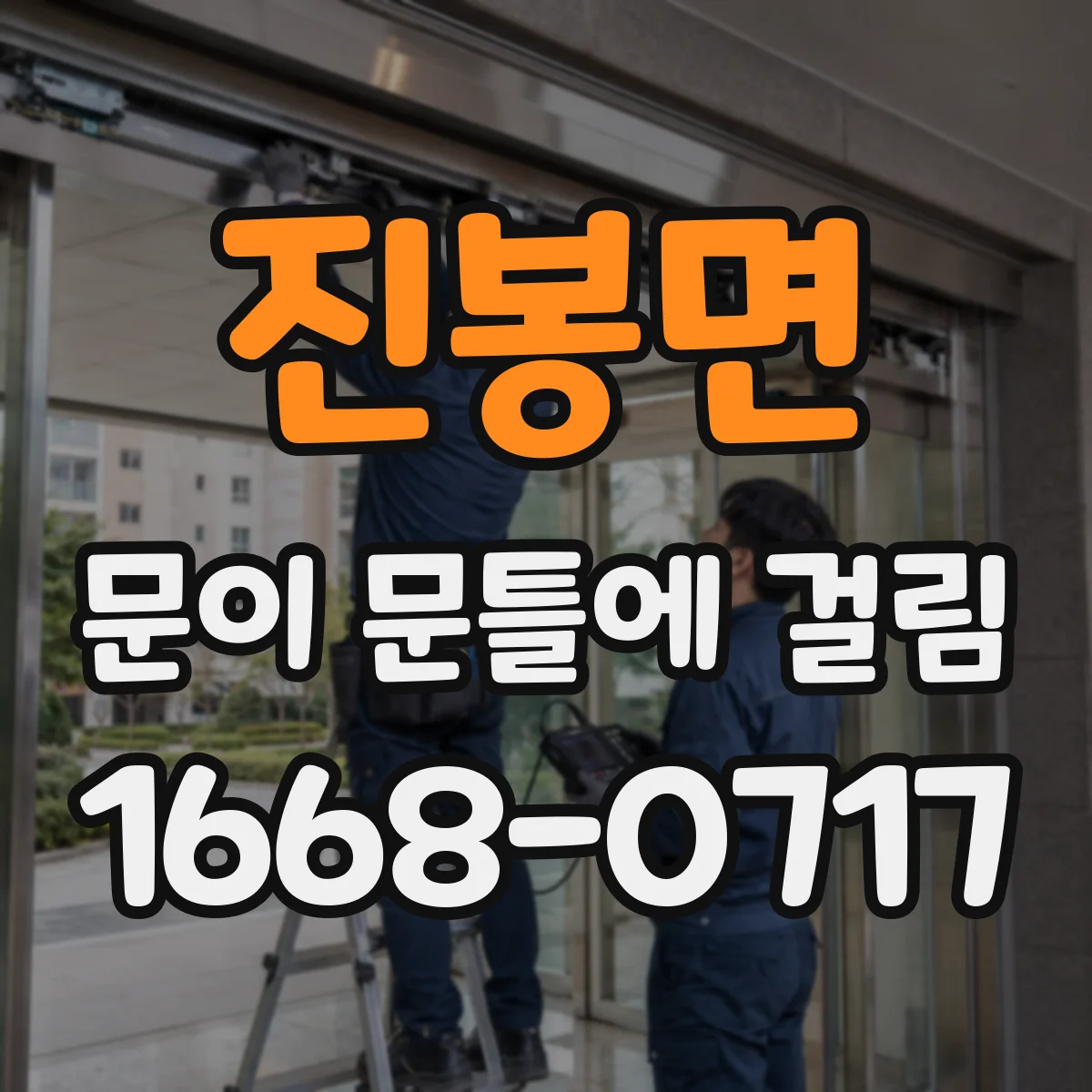 진봉면 문이 문틀에 걸림