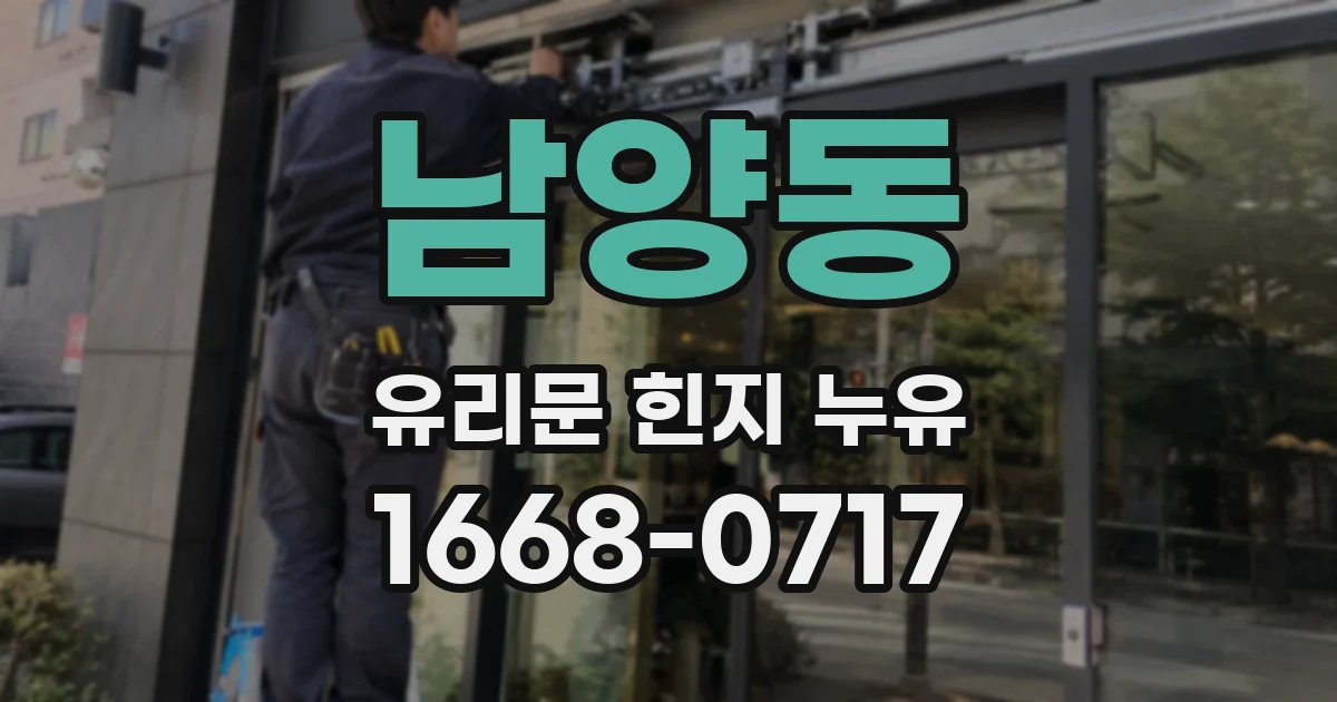 남양동 유리문 힌지 누유