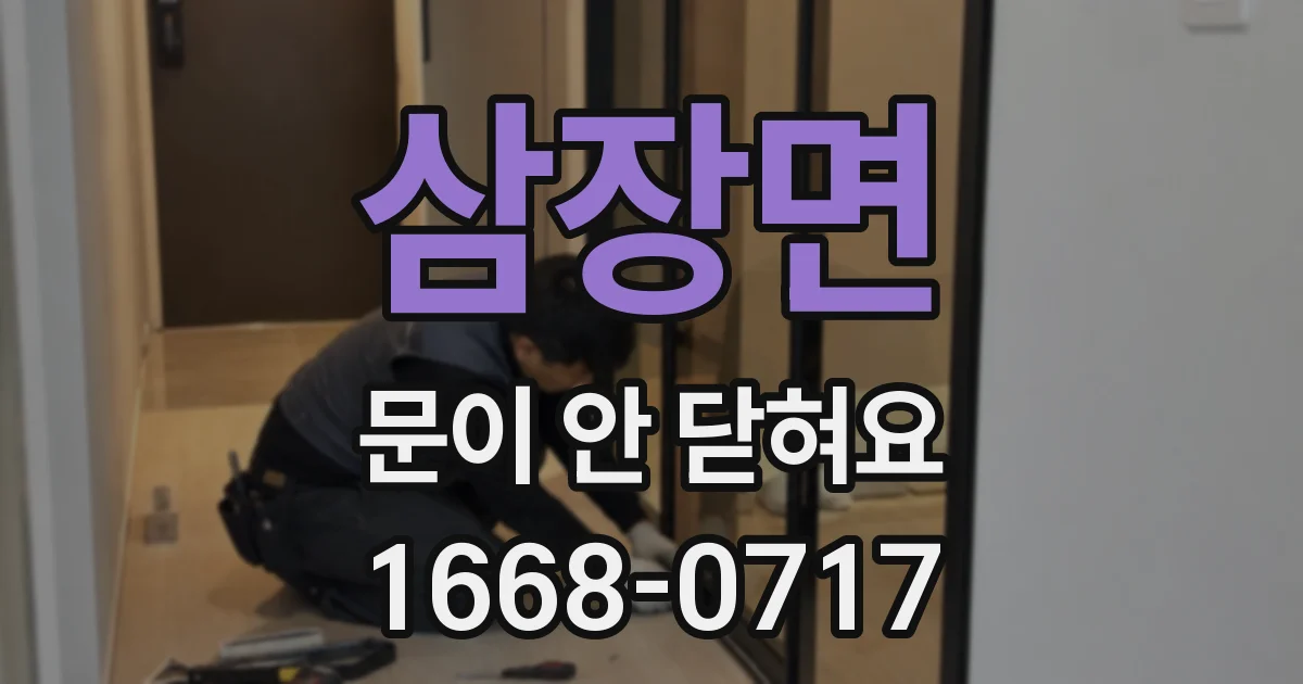 삼장면 문이 안 닫혀요