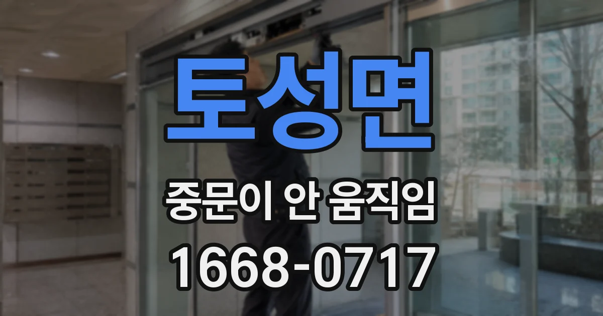 토성면 중문이 안 움직임