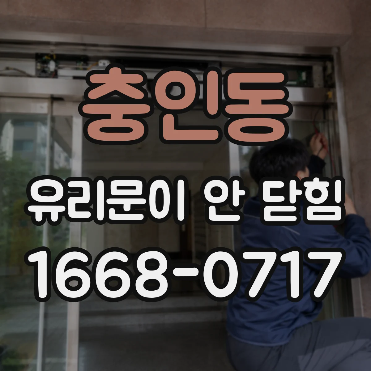 충인동 유리문이 안 닫힘