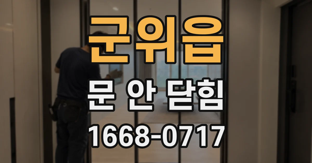 군위읍 문 안 닫힘