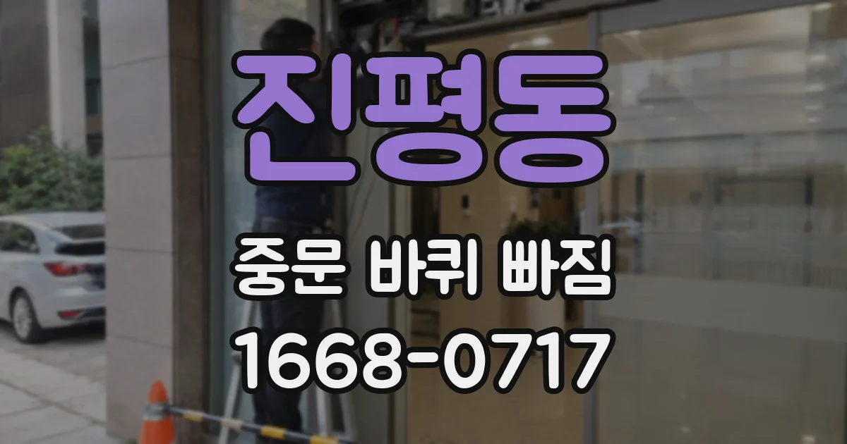 진평동 중문 바퀴 빠짐