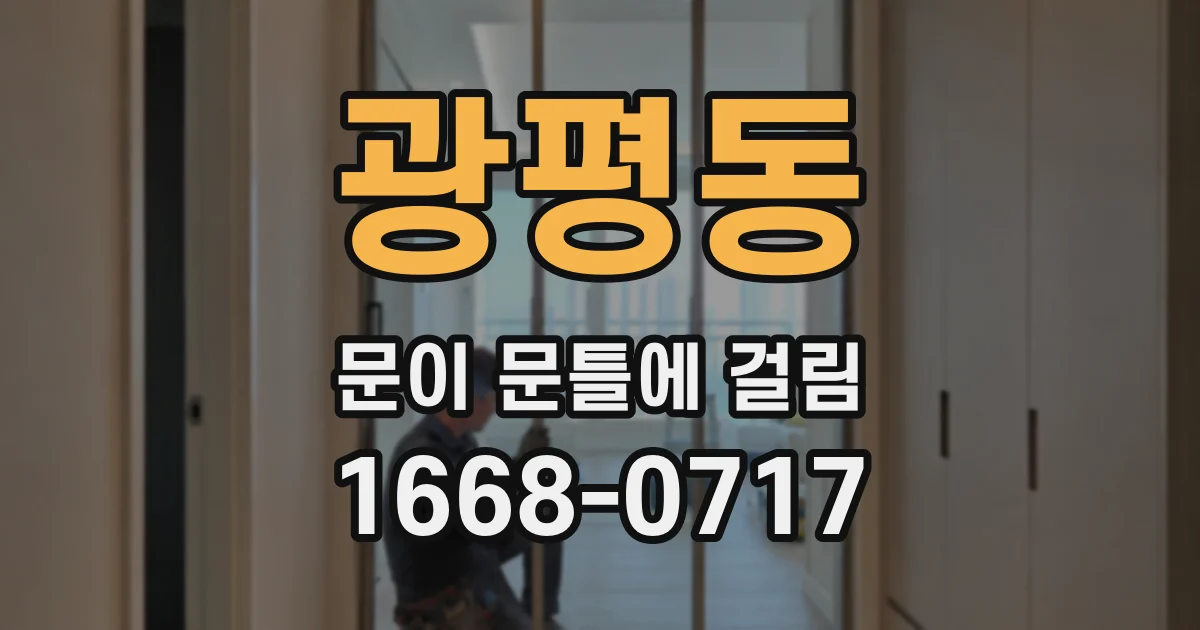 광평동 문이 문틀에 걸림