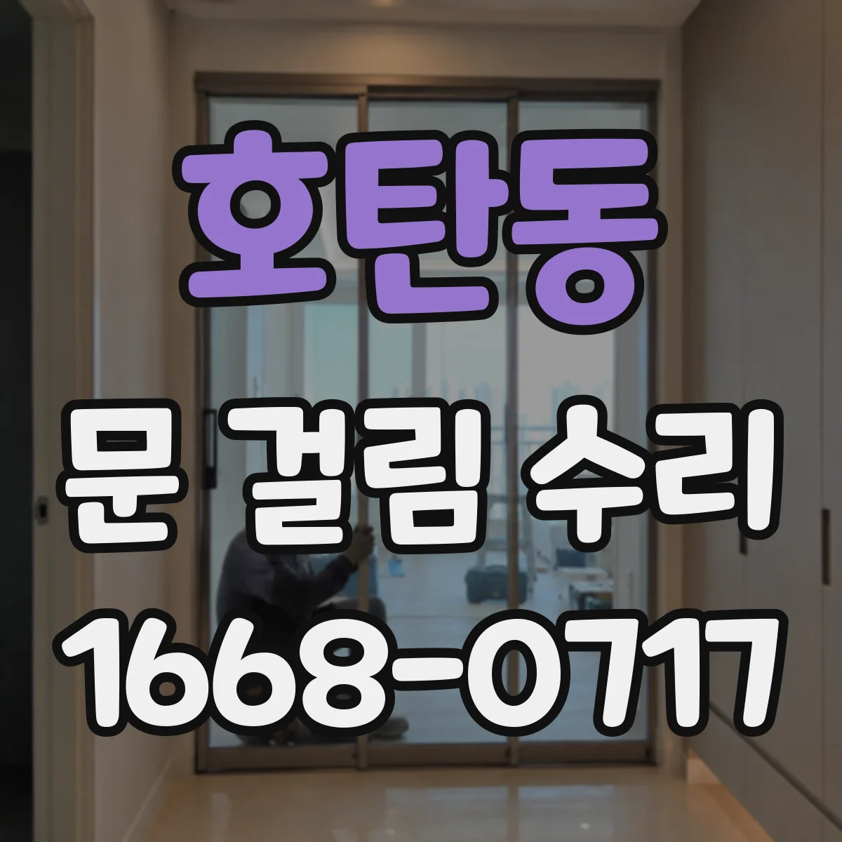 호탄동 문 걸림 수리