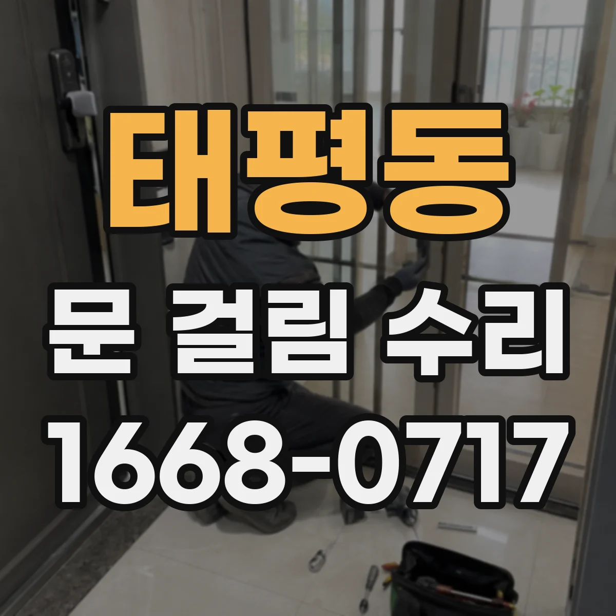 태평동 문 걸림 수리