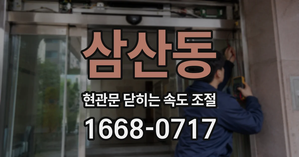 삼산동 현관문 닫히는 속도 조절