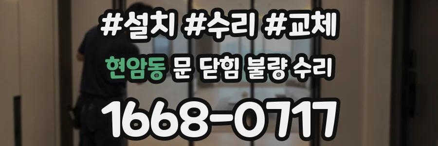 현암동 문 닫힘 불량 수리