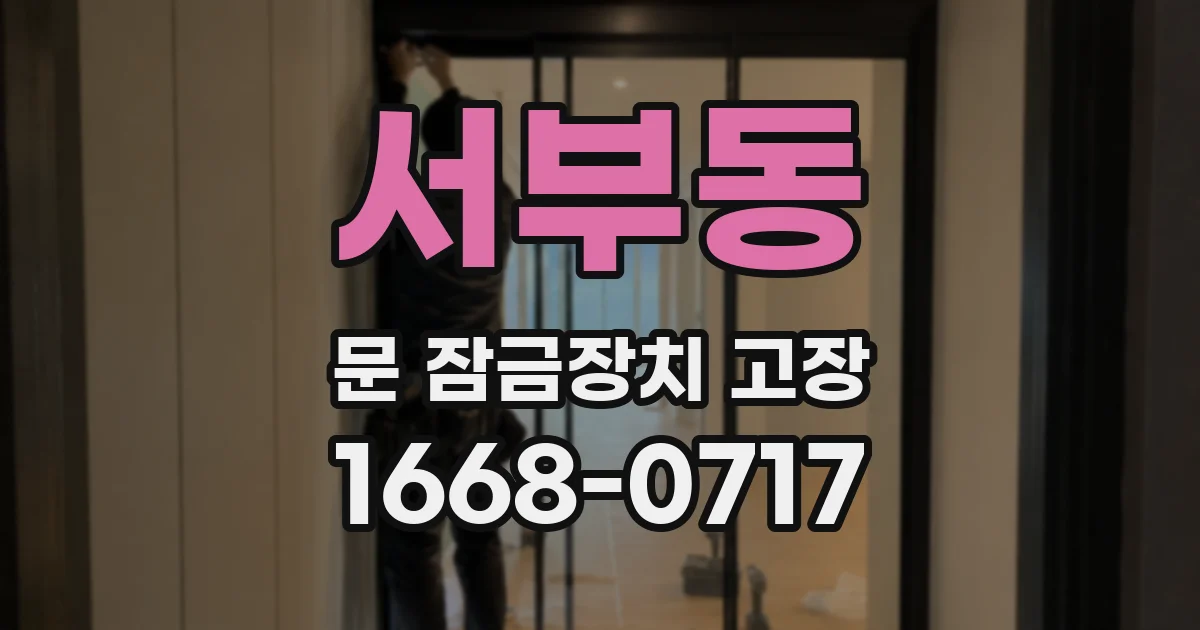 서부동 문 잠금장치 고장