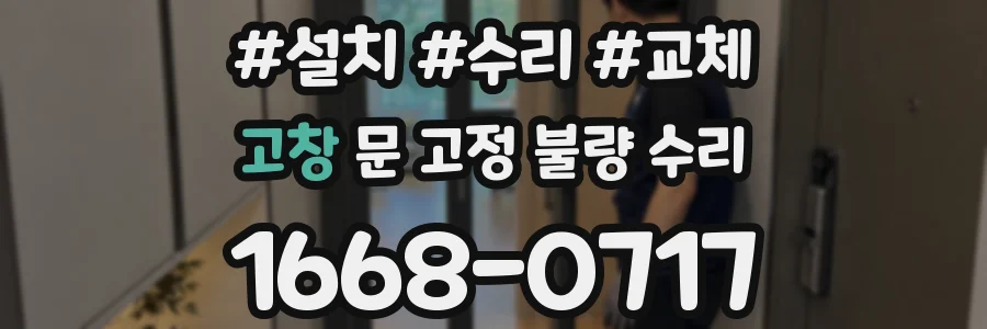 고창 문 고정 불량 수리