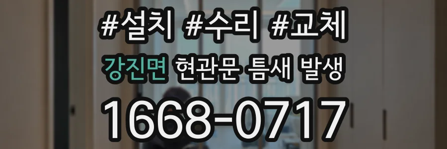 강진면 현관문 틈새 발생