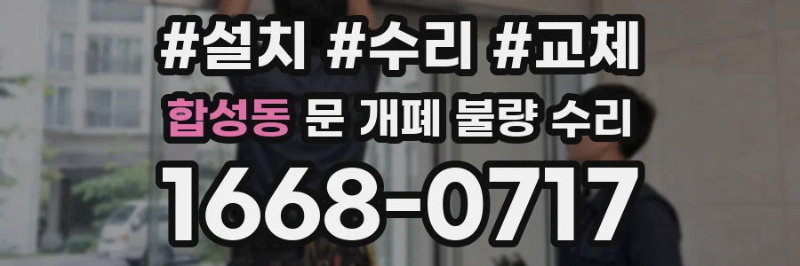 합성동 문 개폐 불량 수리