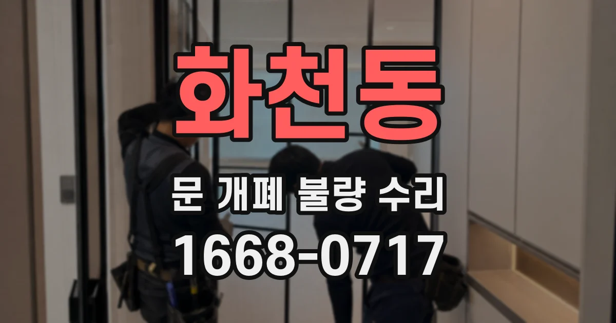 화천동 문 개폐 불량 수리