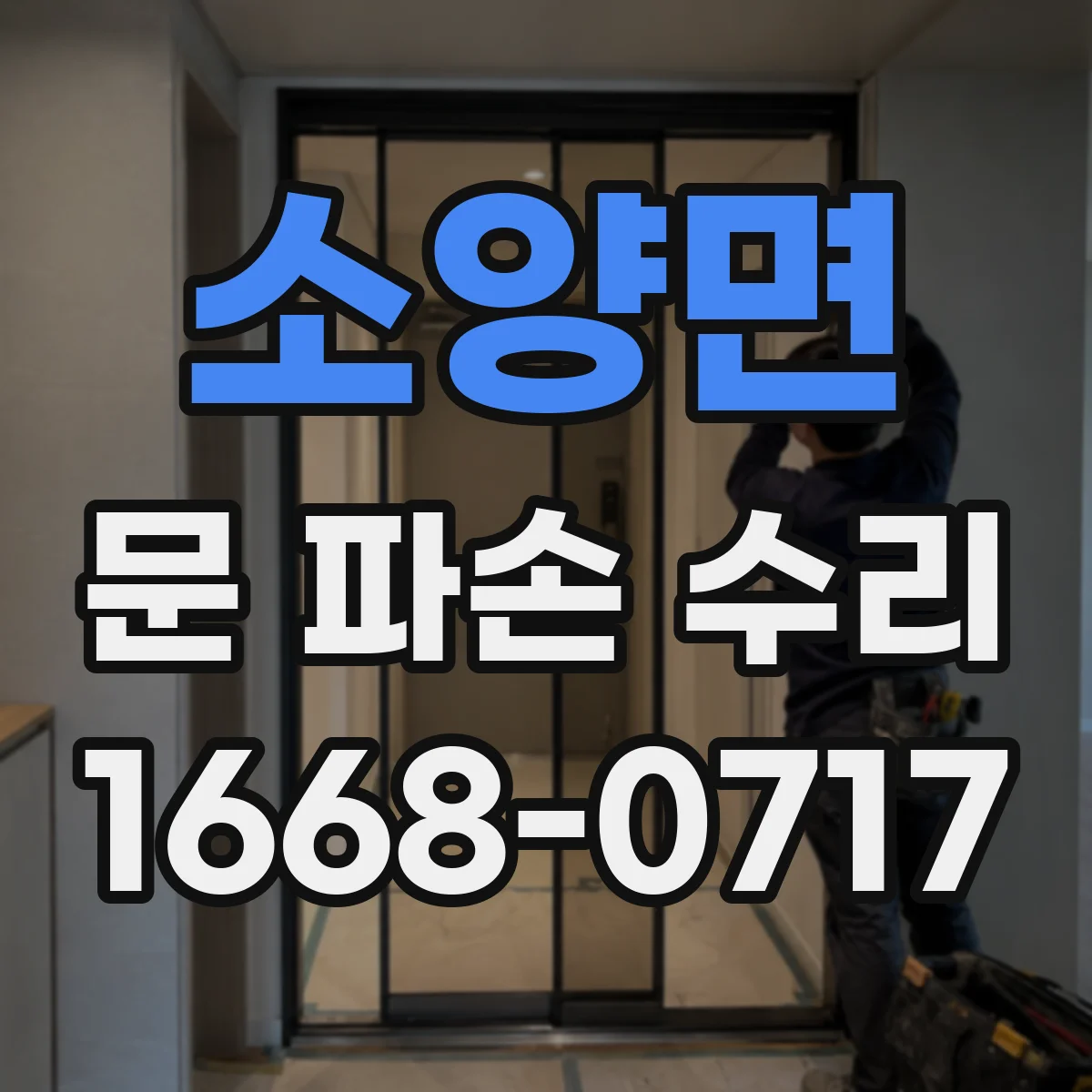 소양면 문 파손 수리