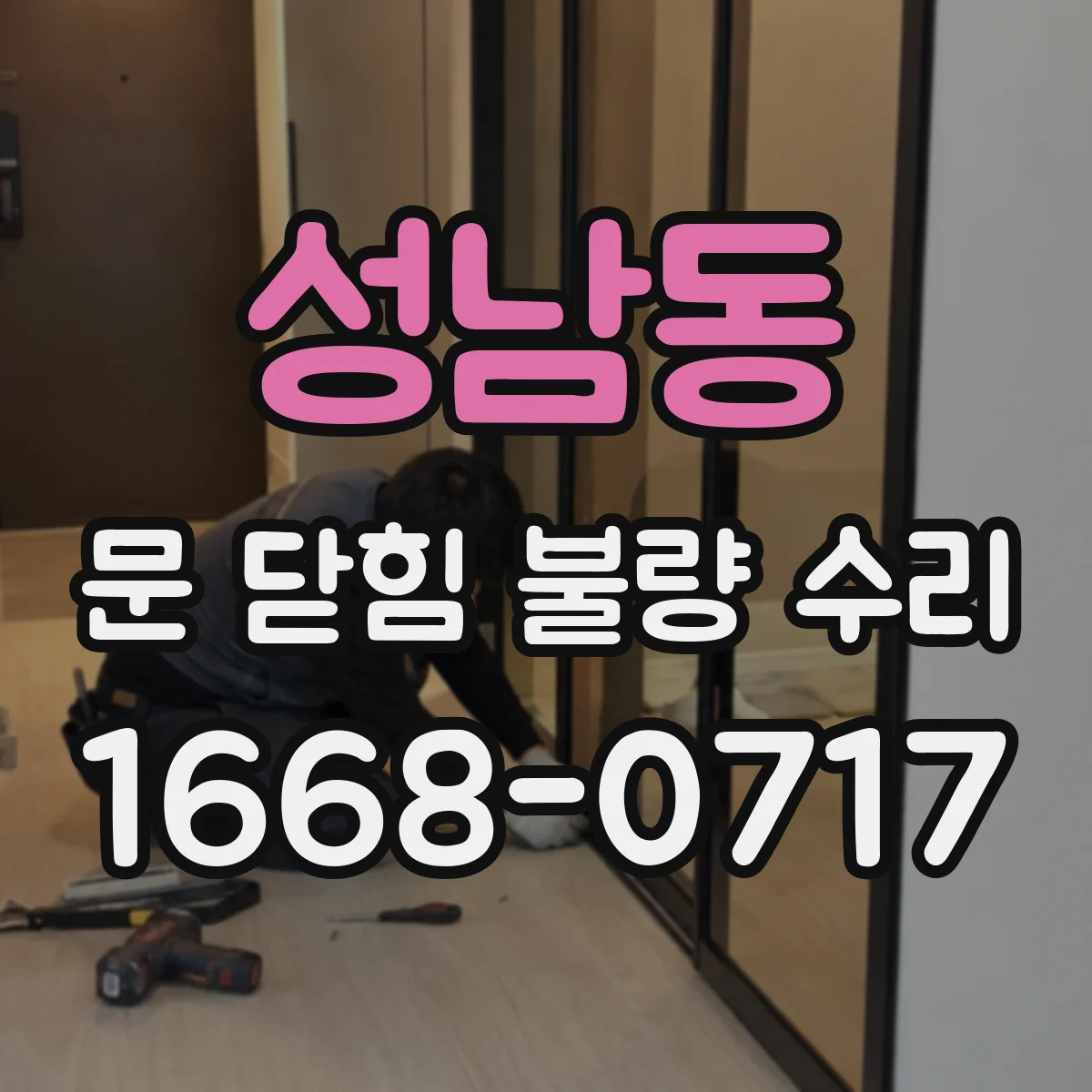 성남동 문 닫힘 불량 수리