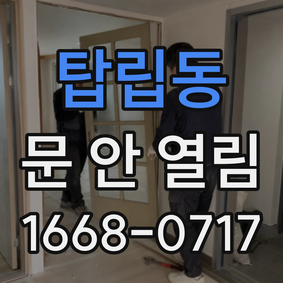 탑립동 문 안 열림