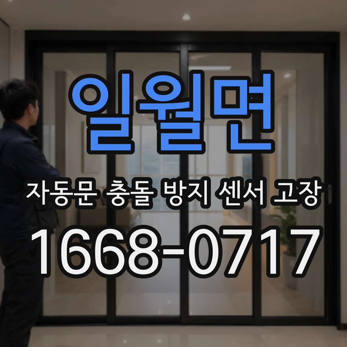 일월면 자동문 충돌 방지 센서 고장