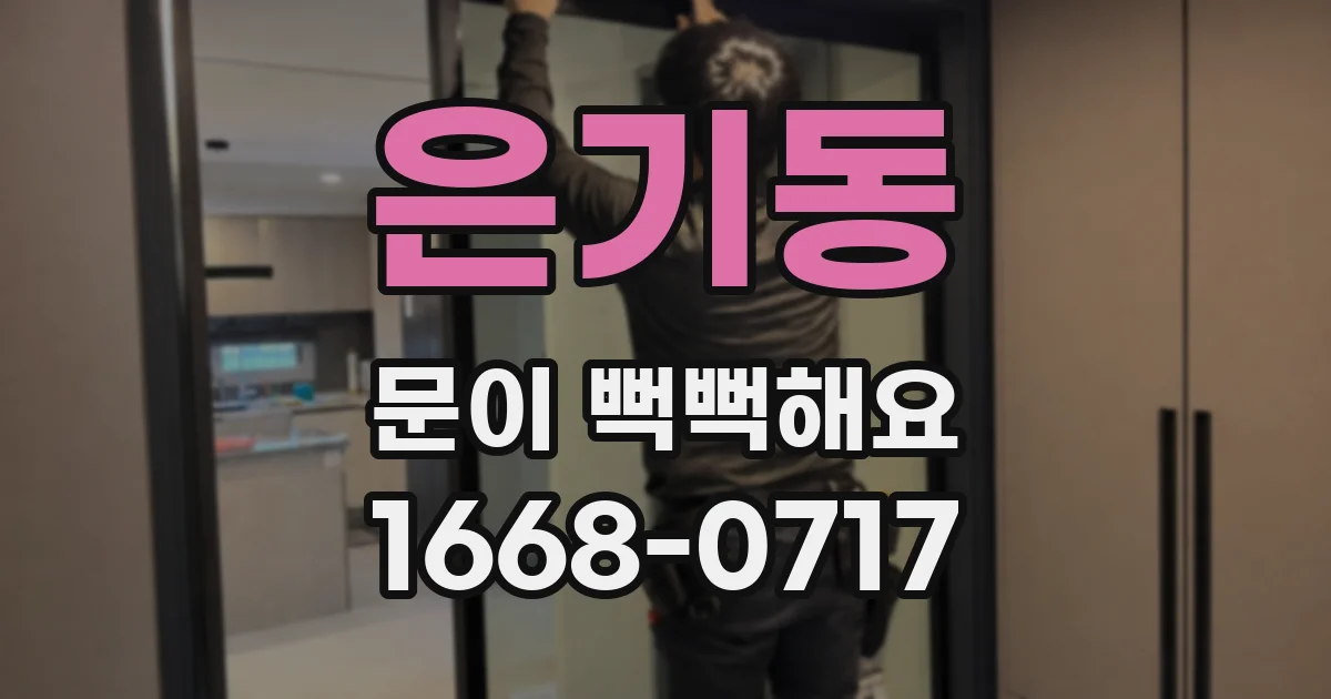 은기동 문이 뻑뻑해요