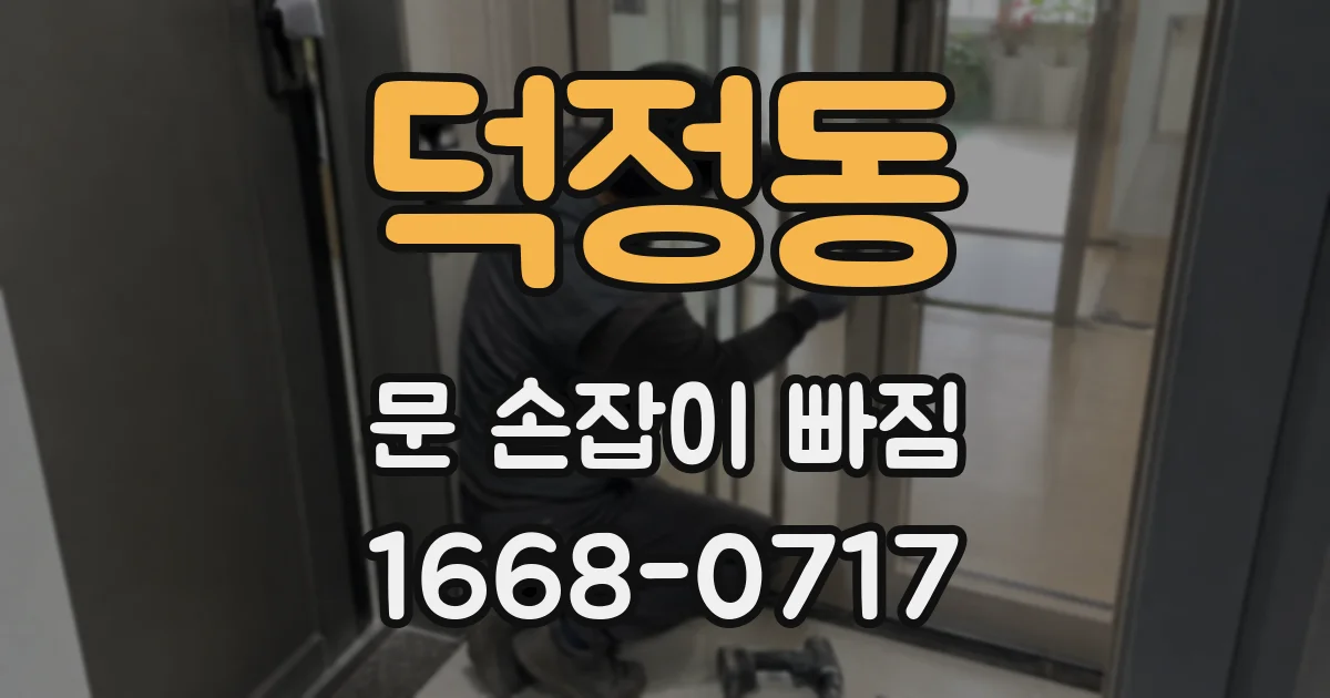 덕정동 문 손잡이 빠짐