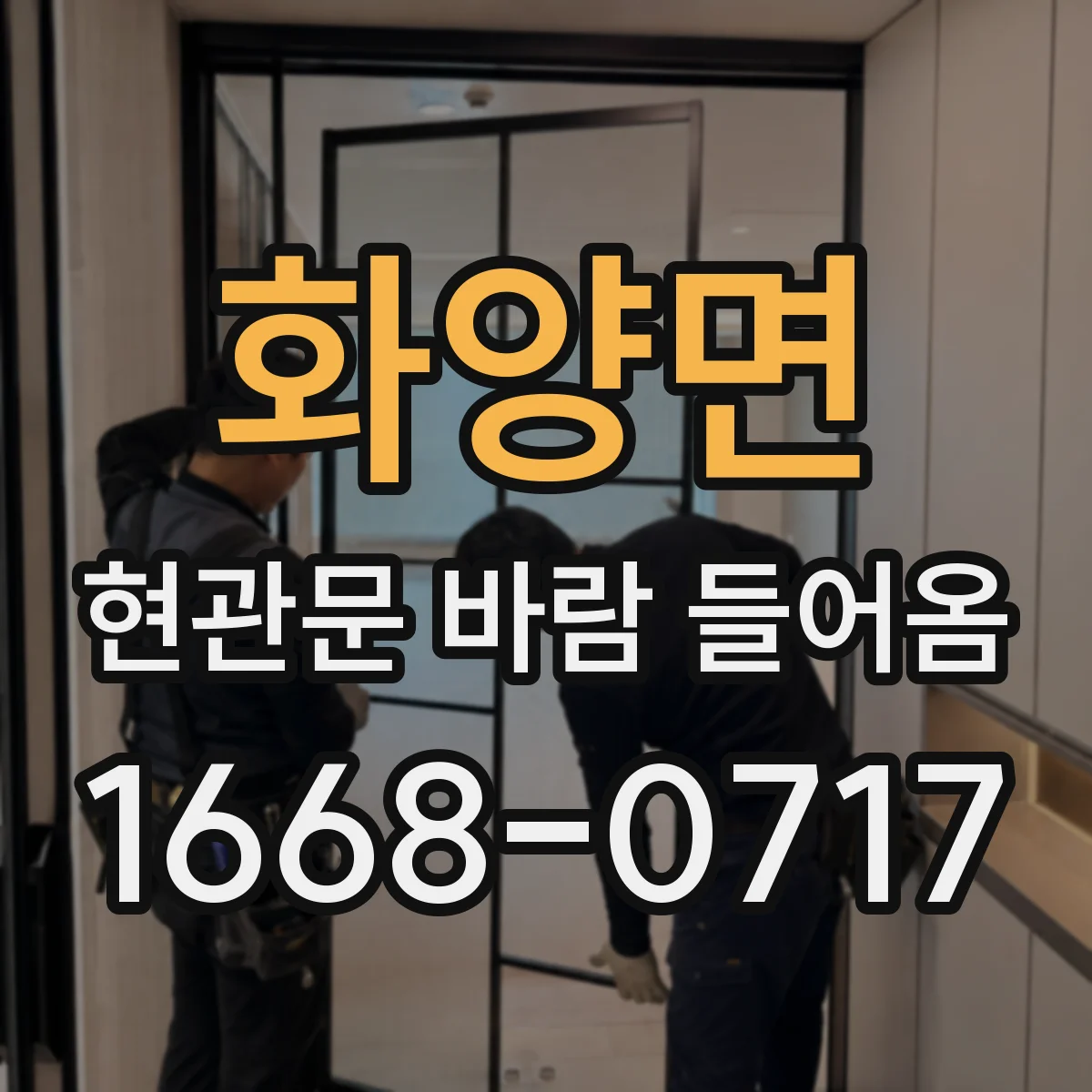 화양면 현관문 바람 들어옴
