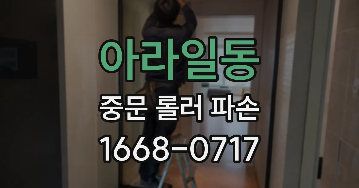 아라일동 중문 롤러 파손