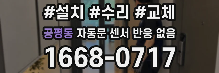공평동 자동문 센서 반응 없음
