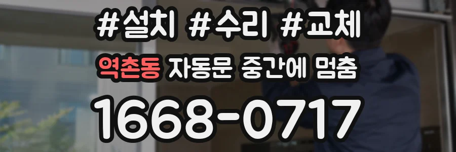 역촌동 자동문 중간에 멈춤
