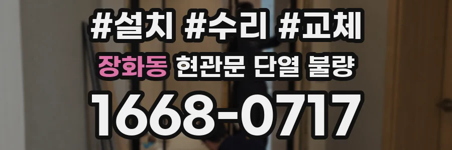 장화동 현관문 단열 불량
