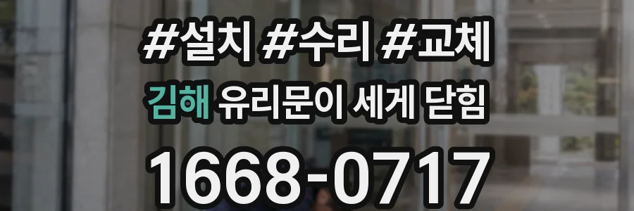 김해 유리문이 세게 닫힘